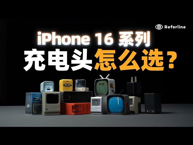 远离「苹果税」！iPhone 16 系列充电头选购指南