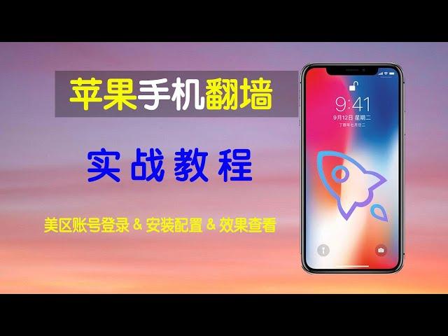 苹果手机翻墙方法 | ios 最常用的翻墙vpn | shadowrocket使用教程 | 手机科学上网方法 | 小火箭怎么用 | 小火箭安装教程