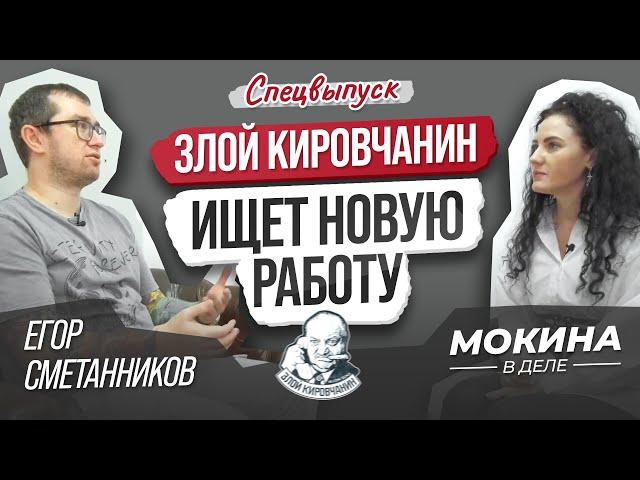 «Злой кировчанин» ищет новую работу