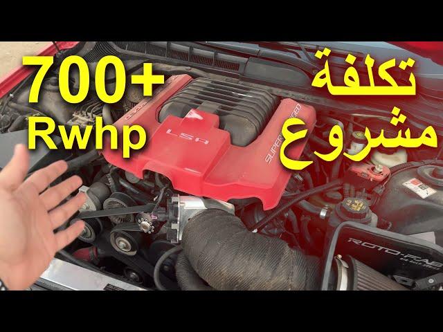 كم يكلف تعديل كابرس لومينا 700 حصان؟ ( قير عادي ) (حسبت مشروعي كامل) !