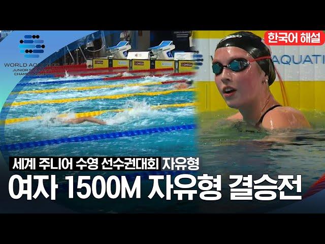 [2023 세계 주니어 수영 선수권대회] 여자 1500M 자유형 결승전