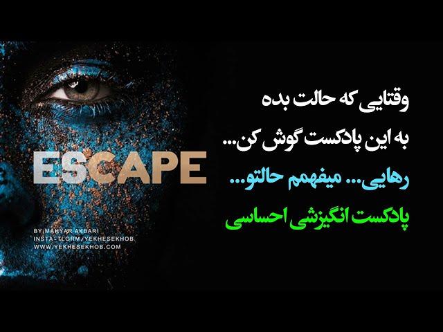 وقتایی که حالت بده به این پادکست انگیزشی احساسی گوش کن