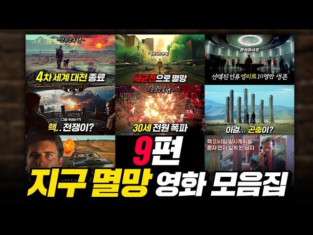 97분 순삭! 꿈도 희망도 없는 지구 멸망 영화들 몰아보기 | 결말 포함