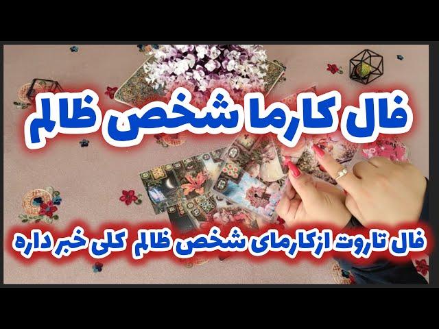 فال کارما جدید:فال کارما شخص ظالم فال تاروت کارما ازکارمای شخص ظالم خبر داره فال کارما کلی خبر داره