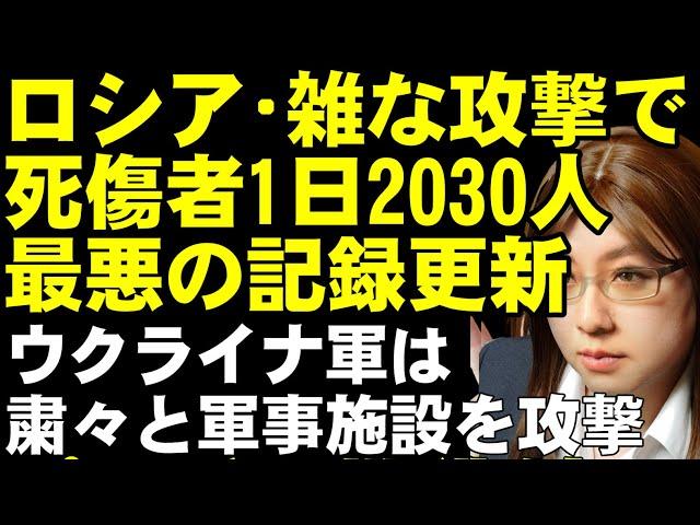 ロシア軍の1日での犠牲者数が記録更新2030人。ウクライナ軍は遠距離攻撃でS-400撃破か。他、米国の対ロシア制裁で中国も規制の動きあり【ウクライナ情勢解説】