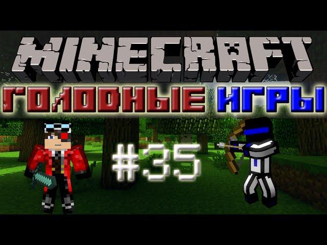 Minecraft: Голодные игры часть 35 "Чуваки попутали"