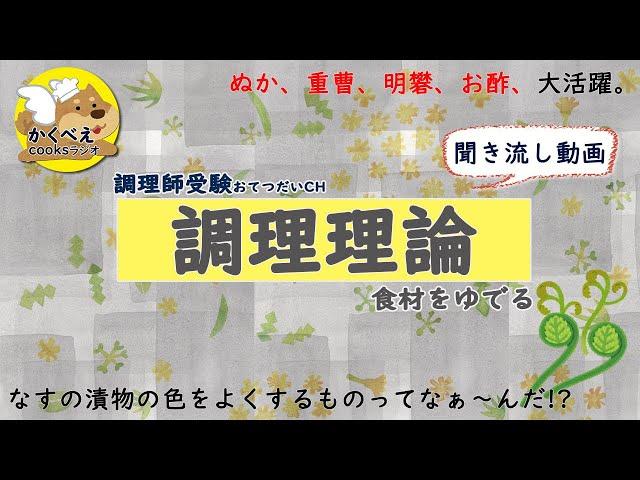 005_012【調理理論】食材をゆでる