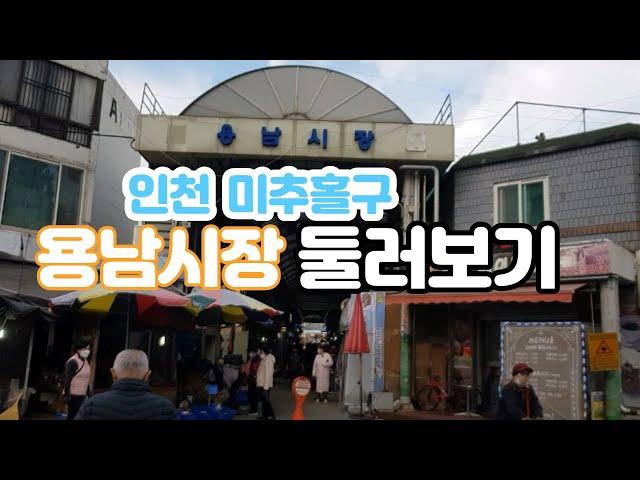 인천 미추홀구 용남시장 둘러보기 Yongnam Market Tour, Michuhol-gu Incheon Korea