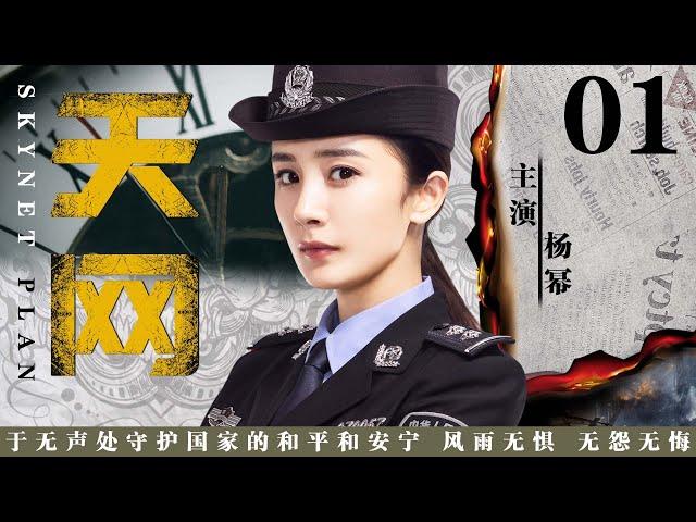 【精彩悬疑剧】天网01丨主演：杨幂，张彬彬