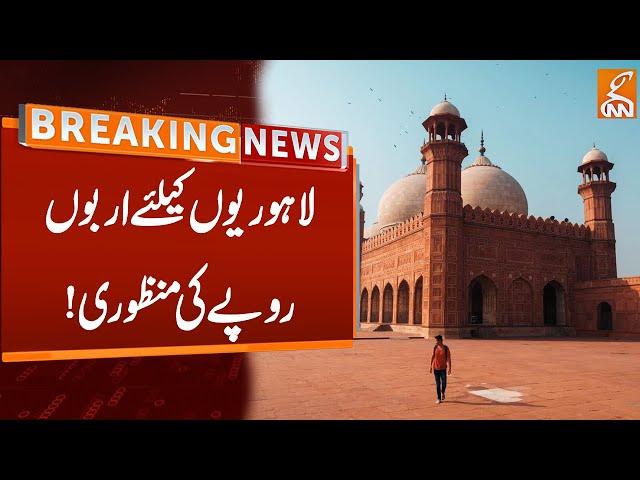 CM Punjab Maryam Nawaz big Approval | Breaking News | GNN