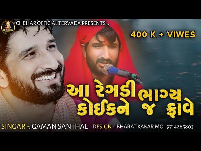 Chehar Ma No Aalap || Gaman Santhal ||