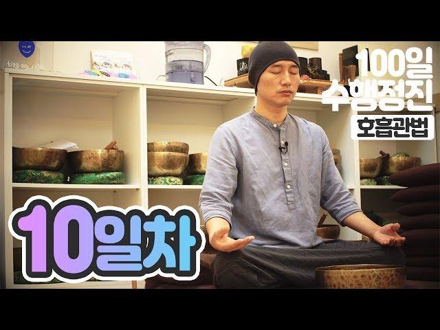귓전명상수련▶#10일차호흡관법명상▶백일(100일)수행정진