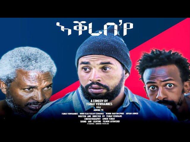 New Eritrean Comedy 2021 By ብጽንዓት ዮውሃንስ  - FILFL Entertainment