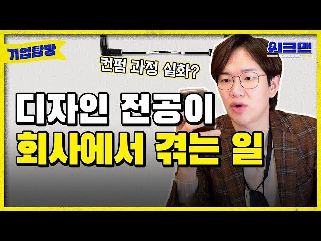 [ENG] 디자인 전공자들은 도닦고 회사 입사하세요 | 디자인 | 전공 | 취준 | 취업 | 롯데카드 | 워크맨 | 기업탐방 ep.2