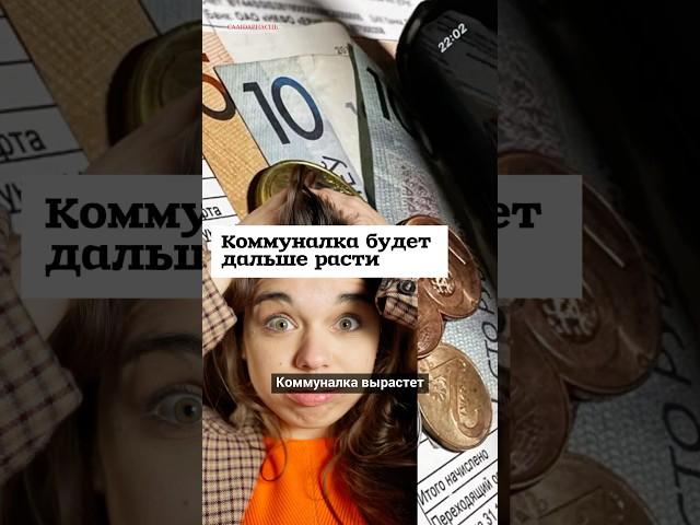 Коммуналка будет дальше расти #shorts