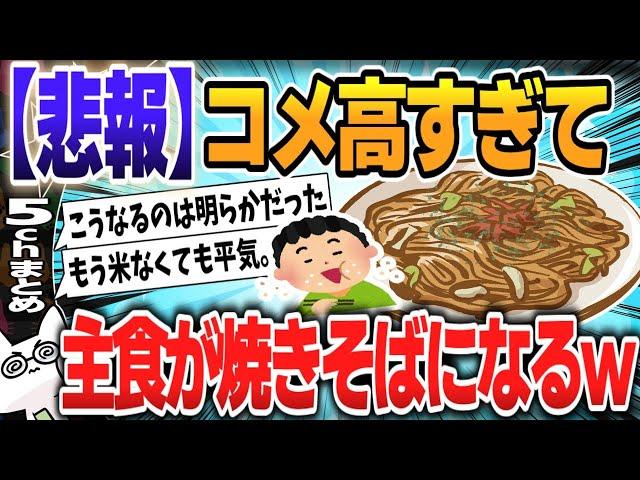 【５ｃｈスレまとめ】新米の価格高騰→麺類の売り上げアップ　焼きそばは前年の1.5倍に「手軽で野菜もとれる」【ゆっくり】