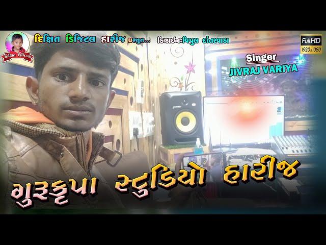 જીવરાજ વરીયા - Gurukrupa Studio Harij-Karan Thakor Live Moj Studio -Dixit Digital Harij