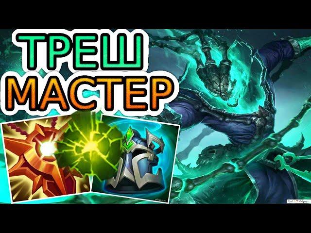 ТРЕШ — ОБЗОР ИГРЫ МАСТЕРА  Лига Легенд ● Thresh League of Legends ● He гайд на Треша