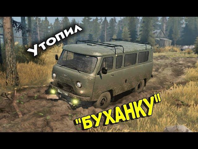 Утопил УАЗ буханку! Бездорожье 2018. Spin tires MudRunner