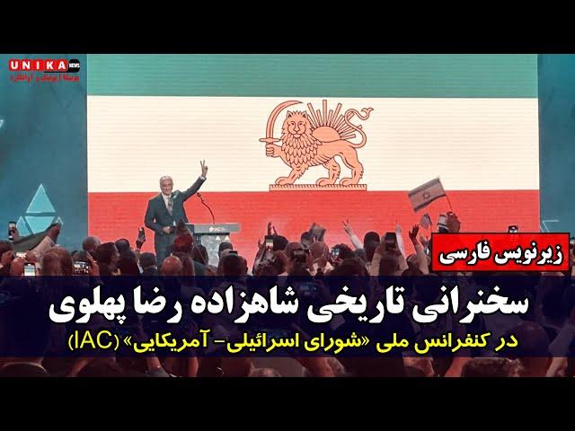 سخنرانی تاریخی شاهزاده رضا پهلوی در کنفرانس ملی «شورای اسرائیلی- آمریکایی» همراه با زیرنویس فارسی