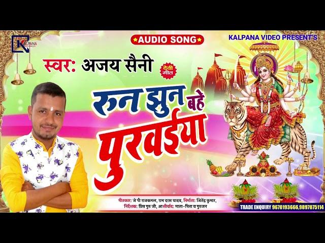 Ajay Saini का सबसे हिट देवी गीत 2020 ll रुन झुन बहे पुरवईया ll Bhojpuri Bakthi Song