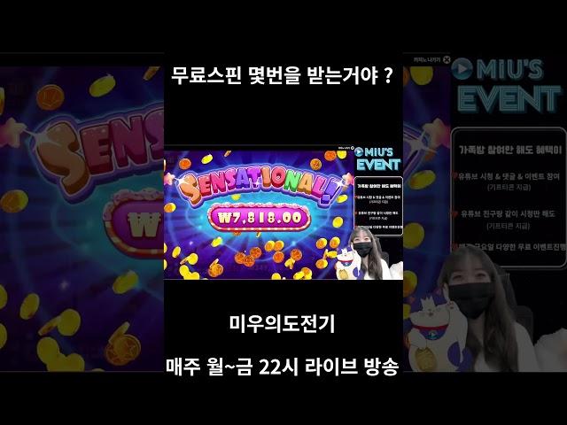 [슬롯]무료스핀몇번을받는거야? #미우의도전기#슬롯#slot#슬롯방송