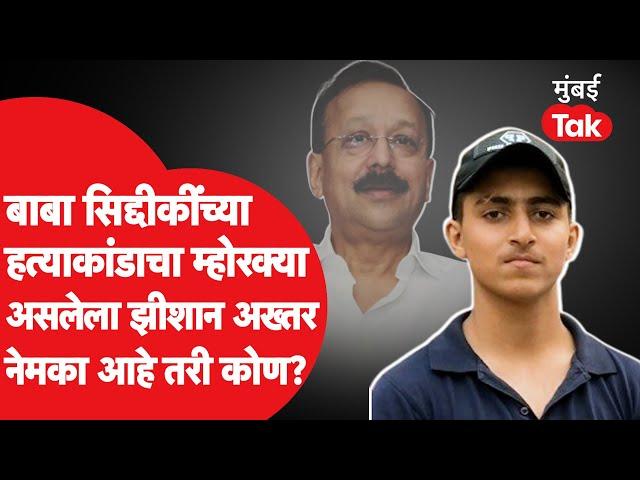 Baba Siddique death news | बाबा सिद्दीकींच्या हत्याकांडाचा म्होरक्या असलेला झीशान अख्तर आहे तरी कोण?