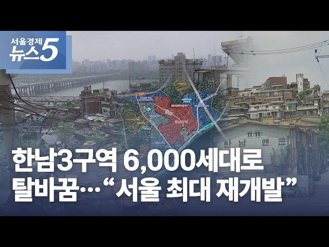 한남3구역 6,000세대로 탈바꿈…“서울 최대 재개발”