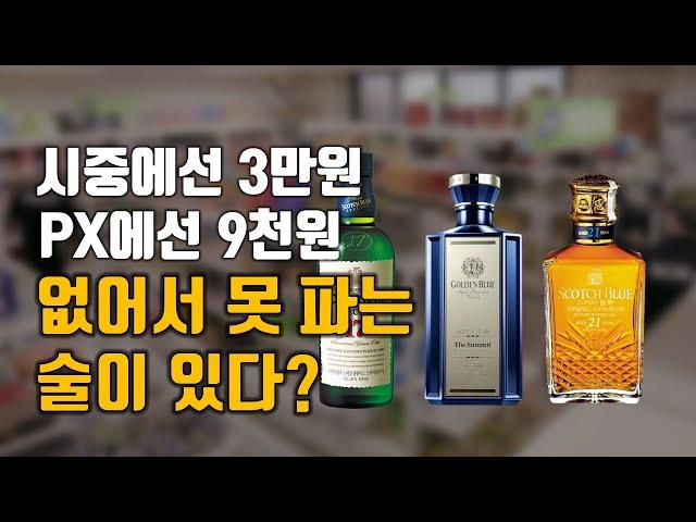 PX 군납 양주는 왜이리 저렴할까? / 군납 양주의 모든 것