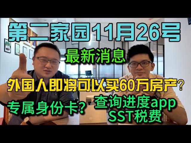 第二家园11月26号最新消息外国人即将可以买60万房产？专属身份卡片？查询进度app和SST百分之8税费必须缴纳