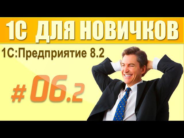 6 урок курса 1С Предприятие 8.2 для начинающих (2 часть)