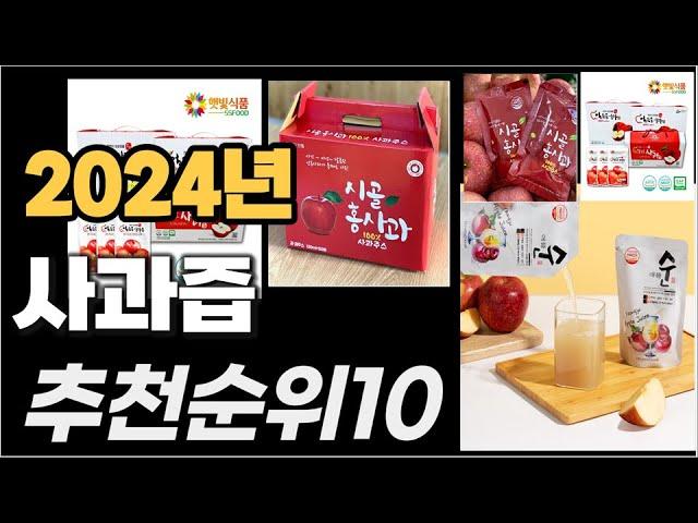 사과즙 이거사시면 됩니다 2024년 추천 TOP10