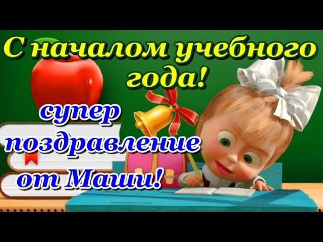 Поздравление с 1 сентября Маша! С Днем Знаний! Классное поздравление с началом учебного года!