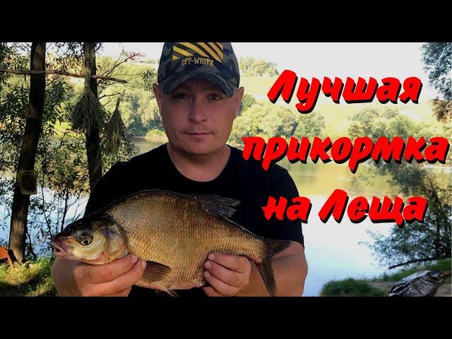 Лучшая прикормка на Леща и Карася! Работает на 200%!!! Прикормка для рыбалки своими руками.