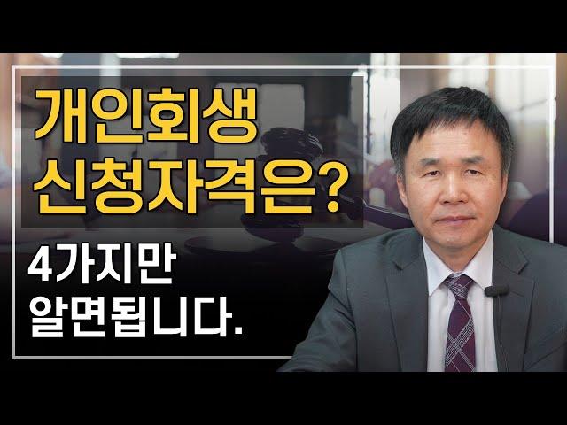 개인회생 신청자격 조건 4가지를 알면 개인회생을 신청할 수 있습니다.