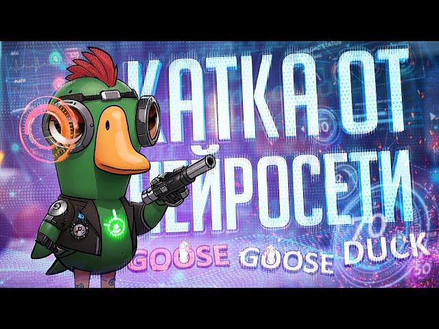 ЭТУ КАТКУ ТОЧНО ПИСАЛА НЕЙРОСЕТЬ — Goose Goose Duck // НЕЙРОСЕТЕВАЯ НАРЕЗКА