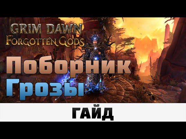 Grim Dawn - Поборник грозы | Гайд