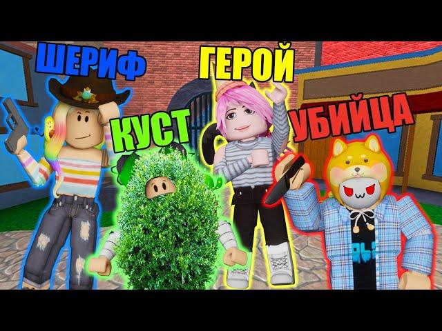 А КТО ТЫ В МЁРДЕР МИСТЕРИ? Roblox Murder Mystery