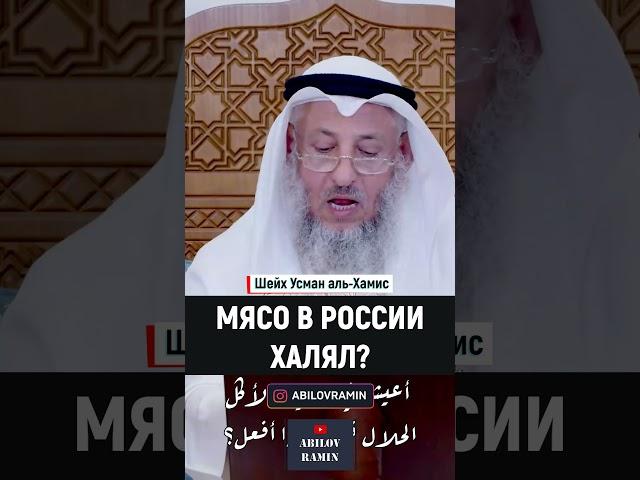 Мясо в России ХАЛЯЛЬ? | Шейх Усман аль-Хамис | Озвучка Абилов Рамин