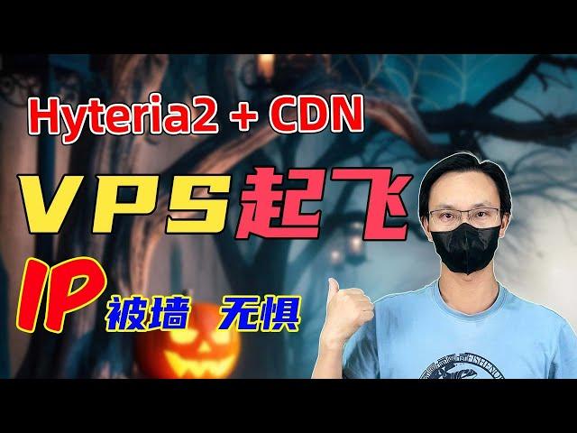 让vps起飞 搭建vpn节点 采用Hysterial2 套CDN 降低连接vps延迟 拯救被墙IP的vps