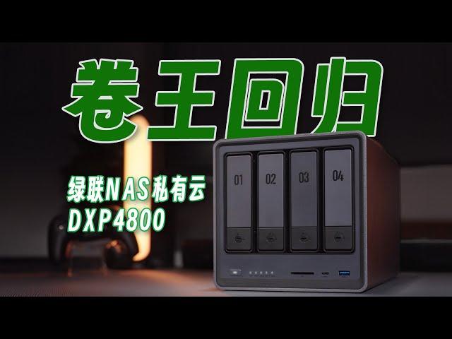 易用性和專業性兼具的NAS/2024年全新綠聯NAS私有云DXP4800全方位上手評測