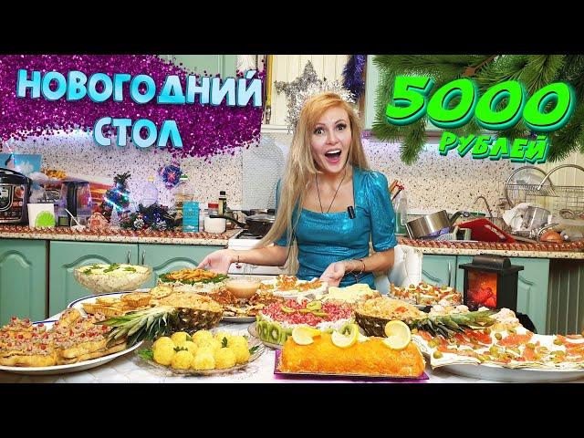 НОВОГОДНИЙ СТОЛ ЗА 5000 РУБЛЕЙ 2024  СТОЛЬКО БЛЮД ЧТО ТАРЕЛКУ НЕКУДА ПОСТАВИТЬ  