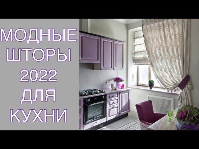 МОДНЫЕ ШТОРЫ ДЛЯ КУХНИ 2022