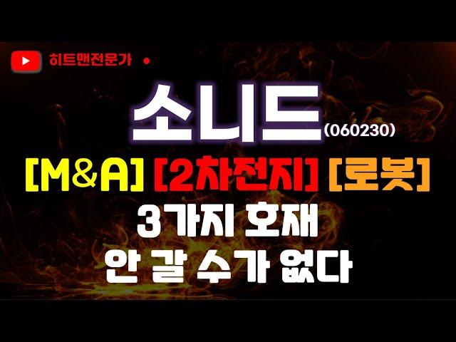 [주식] 소니드 주가 분석 │상한가 축하합니다. 안 갈 수가 없는 재료들이네요. │하지만 000는 알고 투자하셔야합니다.