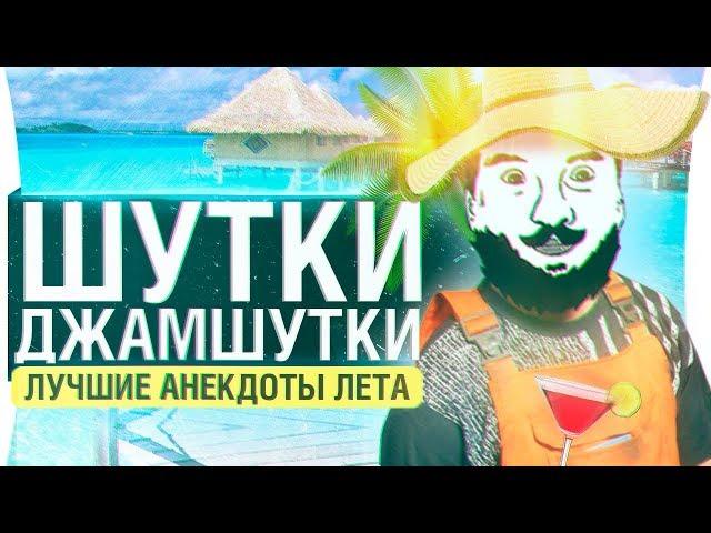 ШУТКИ-ДЖАМШУТКИ Episode 14 - BEST OF THE BEST anekdoti DeSeRtod