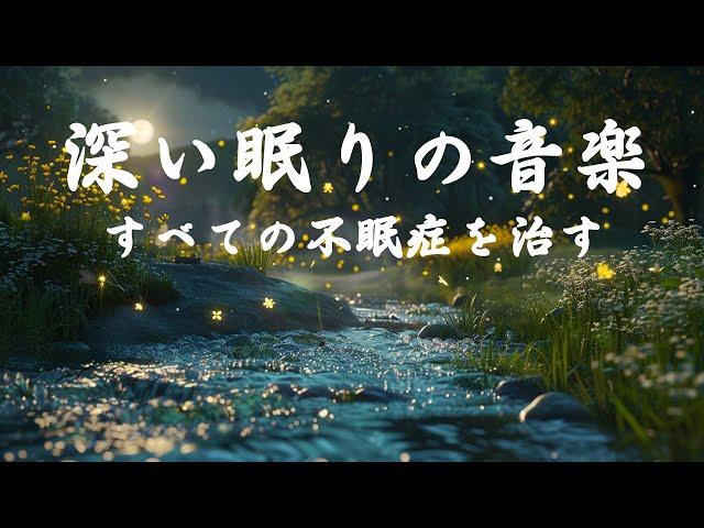 睡眠用 bgm  [ 穏やかな小川の眺めが眠りを誘います ]この音楽を聴くとすぐに眠りに落ち、朝までぐっすり眠ることができます。 | すべての不眠症を治す