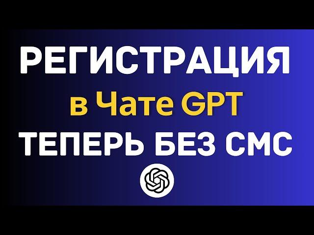 Как зарегистрироваться в Чате GPT из России и Беларуси? (через браузер для Windows и MacOS) 2025