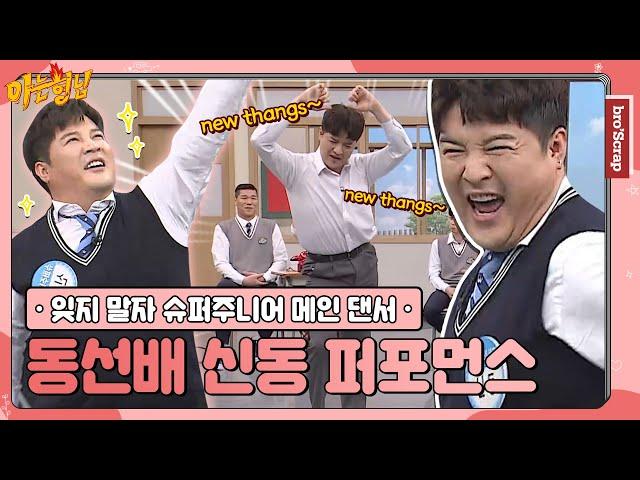 [KnowingBrosSCRAP] SM Ent's Best Dancer, Shindong's Performances Collection #KnowingBros｜JTBC200425