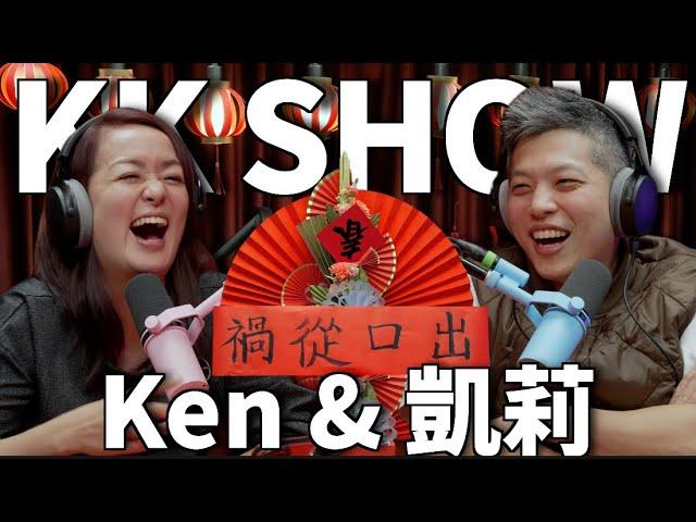 The KK Show  293 - Ken & 凱莉