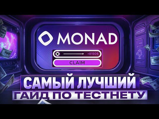 Monad. ЛУЧШИЙ ГАЙД ПО ТЕСТНЕТУ | Заработок без вложений